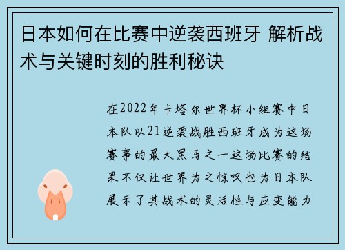 日本如何在比赛中逆袭西班牙 解析战术与关键时刻的胜利秘诀