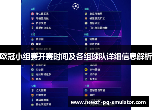 欧冠小组赛开赛时间及各组球队详细信息解析