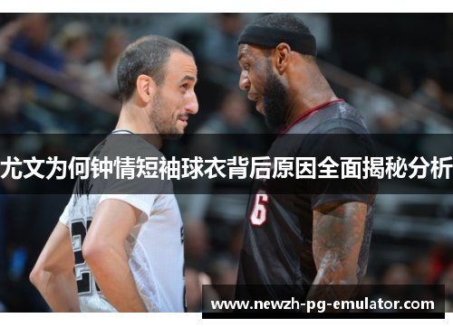 尤文为何钟情短袖球衣背后原因全面揭秘分析
