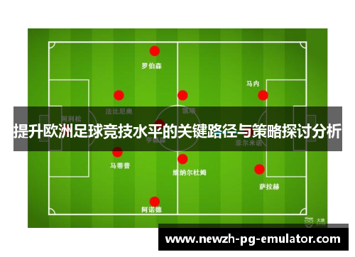提升欧洲足球竞技水平的关键路径与策略探讨分析
