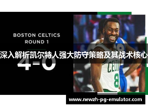 深入解析凯尔特人强大防守策略及其战术核心