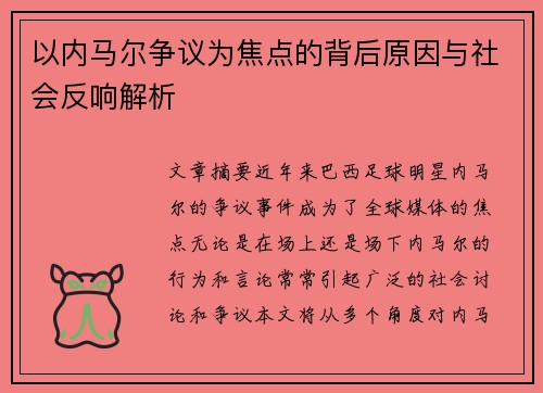以内马尔争议为焦点的背后原因与社会反响解析