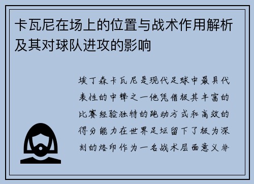 卡瓦尼在场上的位置与战术作用解析及其对球队进攻的影响