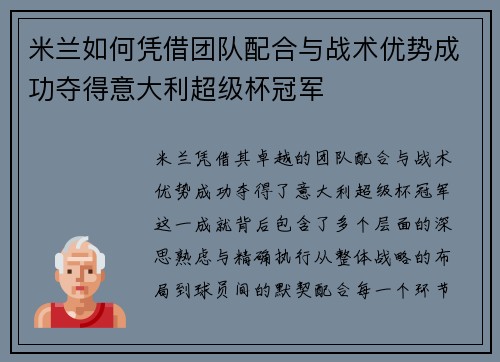 米兰如何凭借团队配合与战术优势成功夺得意大利超级杯冠军