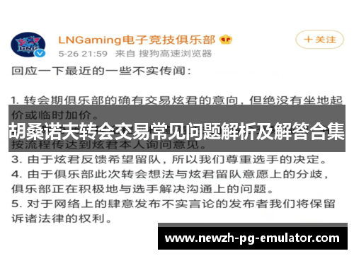 胡桑诺夫转会交易常见问题解析及解答合集