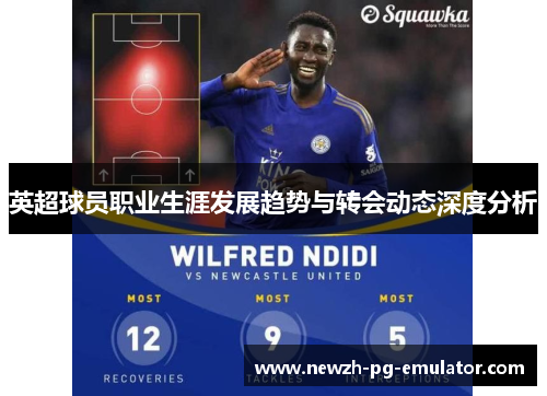 英超球员职业生涯发展趋势与转会动态深度分析