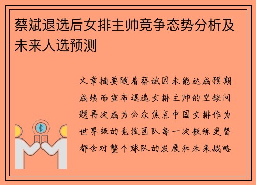 蔡斌退选后女排主帅竞争态势分析及未来人选预测