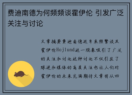 费迪南德为何频频谈霍伊伦 引发广泛关注与讨论 费迪南德为何频频谈霍伊伦 引发广泛关注与讨论