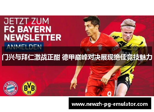 门兴与拜仁激战正酣 德甲巅峰对决展现绝佳竞技魅力