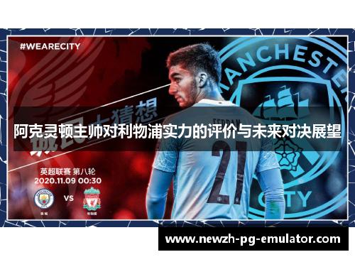 阿克灵顿主帅对利物浦实力的评价与未来对决展望