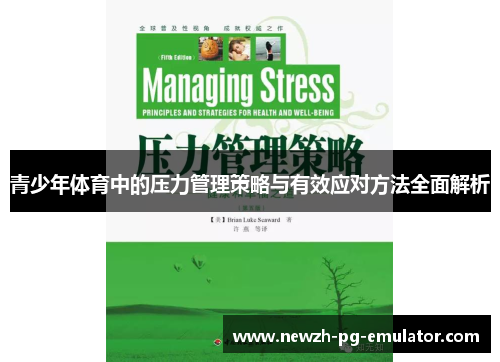 青少年体育中的压力管理策略与有效应对方法全面解析