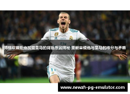 博格坎普拒绝加盟皇马的背后原因揭秘 重新审视他与皇马的缘分与矛盾 博格坎普拒绝加盟皇马的背后原因揭秘 重新审视他与皇马的缘分与矛盾