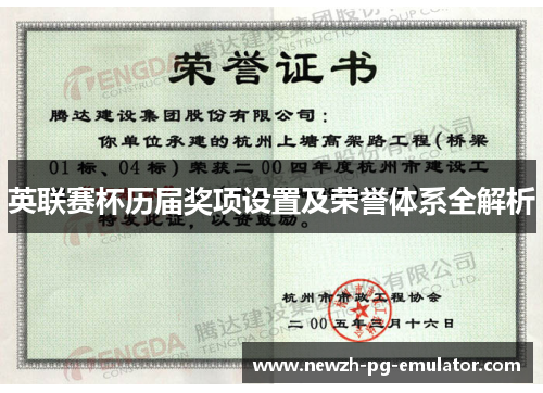 英联赛杯历届奖项设置及荣誉体系全解析 英联赛杯历届奖项设置及荣誉体系全解析