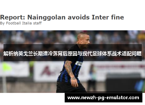解析纳英戈兰长期遭冷落背后原因与现代足球体系战术适配问题