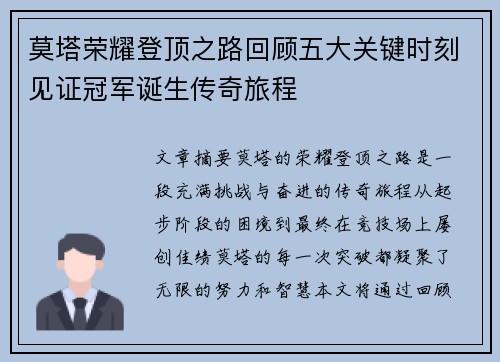 莫塔荣耀登顶之路回顾五大关键时刻见证冠军诞生传奇旅程