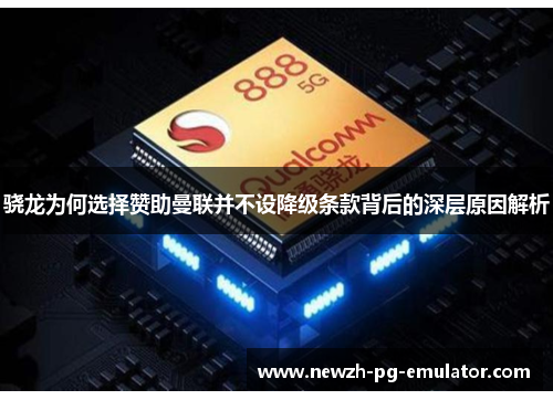 骁龙为何选择赞助曼联并不设降级条款背后的深层原因解析