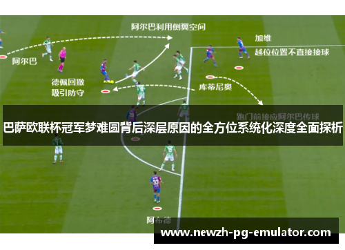 巴萨欧联杯冠军梦难圆背后深层原因的全方位系统化深度全面探析