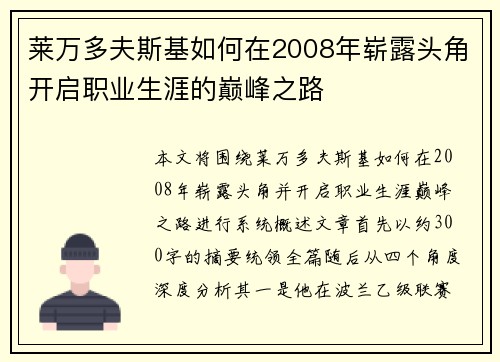 莱万多夫斯基如何在2008年崭露头角开启职业生涯的巅峰之路