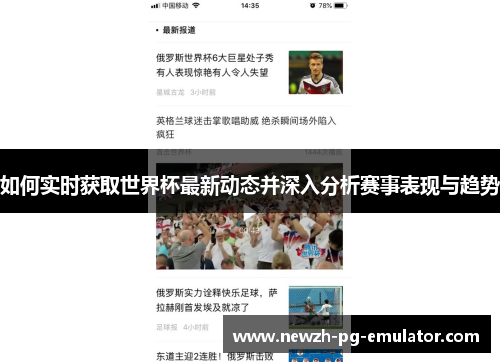 如何实时获取世界杯最新动态并深入分析赛事表现与趋势