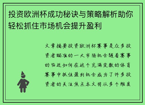 投资欧洲杯成功秘诀与策略解析助你轻松抓住市场机会提升盈利