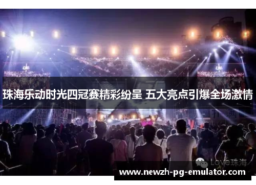 珠海乐动时光四冠赛精彩纷呈 五大亮点引爆全场激情