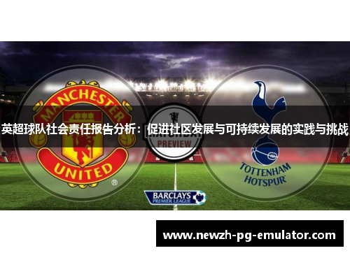 英超球队社会责任报告分析：促进社区发展与可持续发展的实践与挑战