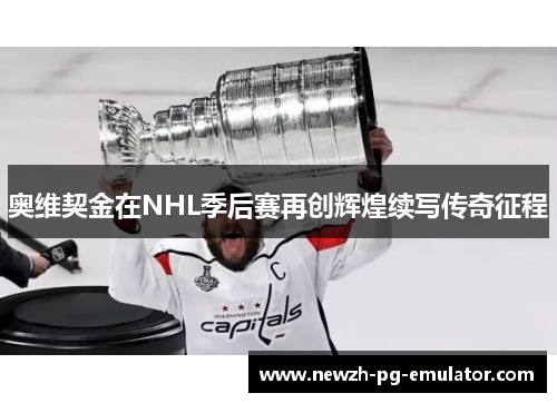 奥维契金在NHL季后赛再创辉煌续写传奇征程 奥维契金在NHL季后赛再创辉煌续写传奇征程
