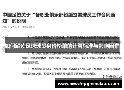 如何解读足球球员身价榜单的计算标准与影响因素 如何解读足球球员身价榜单的计算标准与影响因素