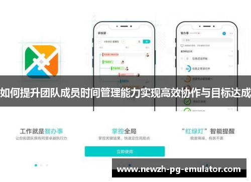 如何提升团队成员时间管理能力实现高效协作与目标达成 如何提升团队成员时间管理能力实现高效协作与目标达成