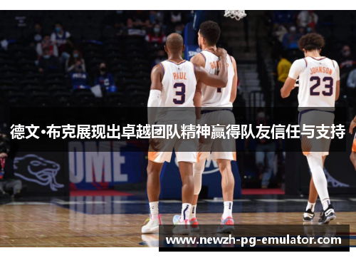 德文·布克展现出卓越团队精神赢得队友信任与支持