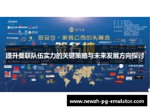 提升曼联队伍实力的关键策略与未来发展方向探讨