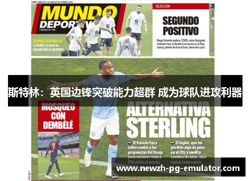 斯特林：英国边锋突破能力超群 成为球队进攻利器