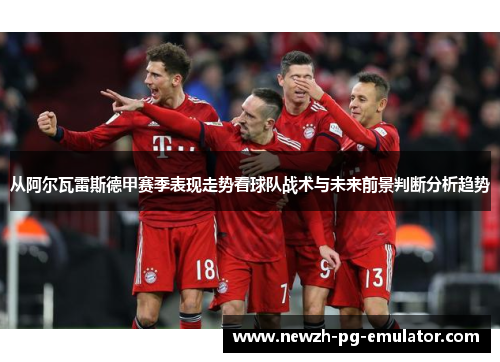 从阿尔瓦雷斯德甲赛季表现走势看球队战术与未来前景判断分析趋势