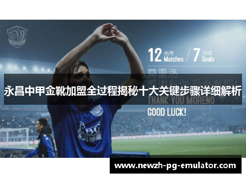 永昌中甲金靴加盟全过程揭秘十大关键步骤详细解析