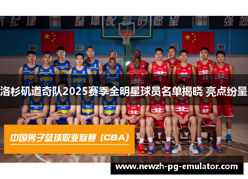 洛杉矶道奇队2025赛季全明星球员名单揭晓 亮点纷呈