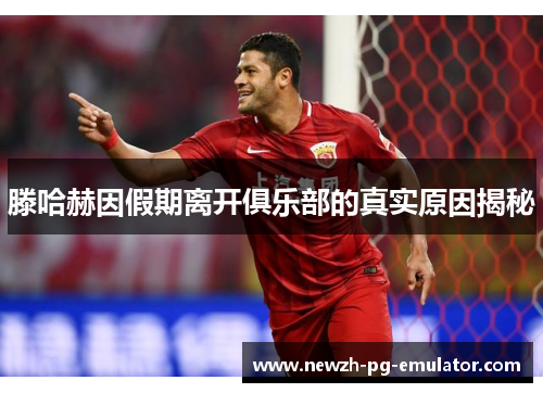 滕哈赫因假期离开俱乐部的真实原因揭秘