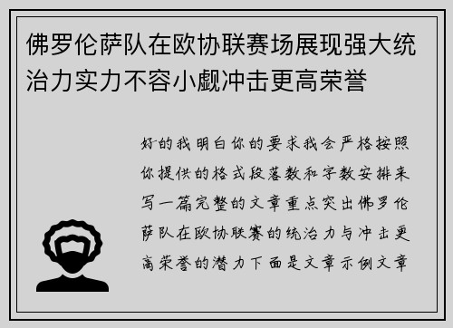 佛罗伦萨队在欧协联赛场展现强大统治力实力不容小觑冲击更高荣誉