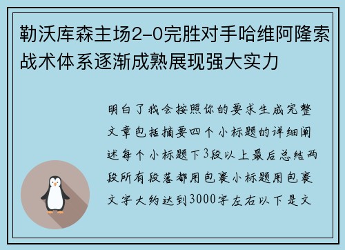 勒沃库森主场2-0完胜对手哈维阿隆索战术体系逐渐成熟展现强大实力