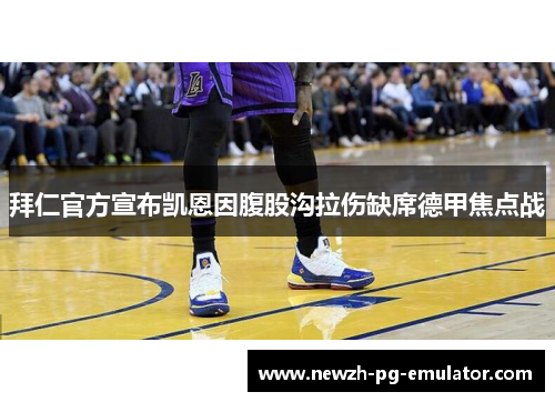 拜仁官方宣布凯恩因腹股沟拉伤缺席德甲焦点战