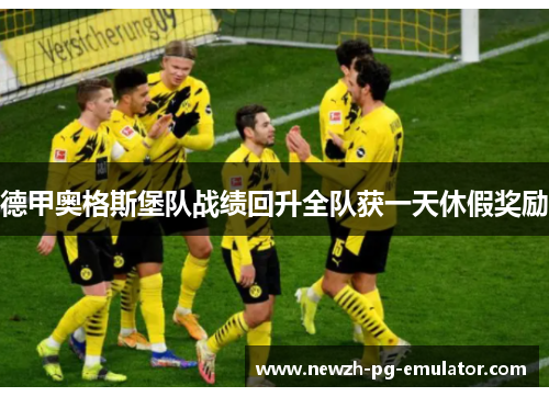 德甲奥格斯堡队战绩回升全队获一天休假奖励 德甲奥格斯堡队战绩回升全队获一天休假奖励