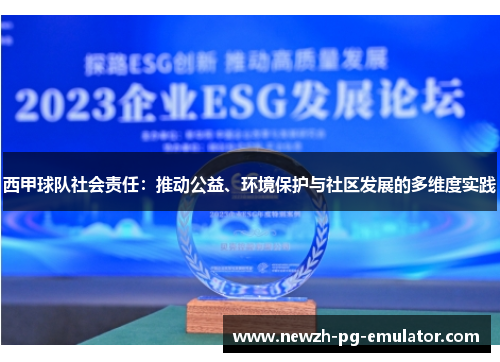 西甲球队社会责任：推动公益、环境保护与社区发展的多维度实践