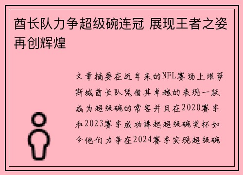 酋长队力争超级碗连冠 展现王者之姿再创辉煌