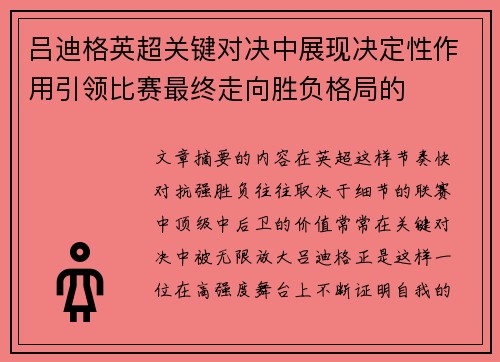 吕迪格英超关键对决中展现决定性作用引领比赛最终走向胜负格局的