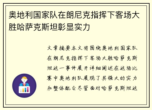 奥地利国家队在朗尼克指挥下客场大胜哈萨克斯坦彰显实力