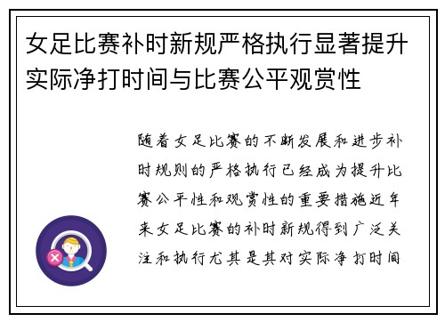 女足比赛补时新规严格执行显著提升实际净打时间与比赛公平观赏性