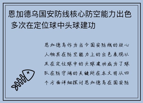 恩加德乌国安防线核心防空能力出色 多次在定位球中头球建功
