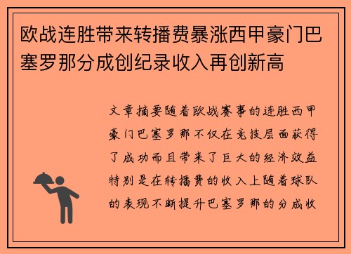欧战连胜带来转播费暴涨西甲豪门巴塞罗那分成创纪录收入再创新高