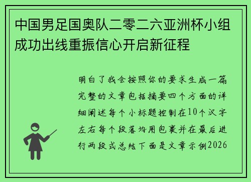 中国男足国奥队二零二六亚洲杯小组成功出线重振信心开启新征程