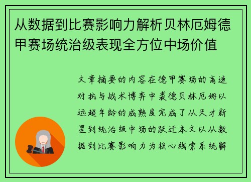 从数据到比赛影响力解析贝林厄姆德甲赛场统治级表现全方位中场价值