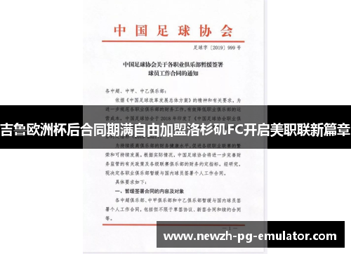 吉鲁欧洲杯后合同期满自由加盟洛杉矶FC开启美职联新篇章